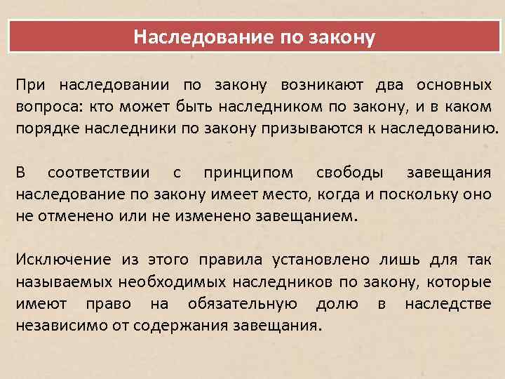 Наследование по закону При наследовании по закону возникают два основных вопроса: кто может быть