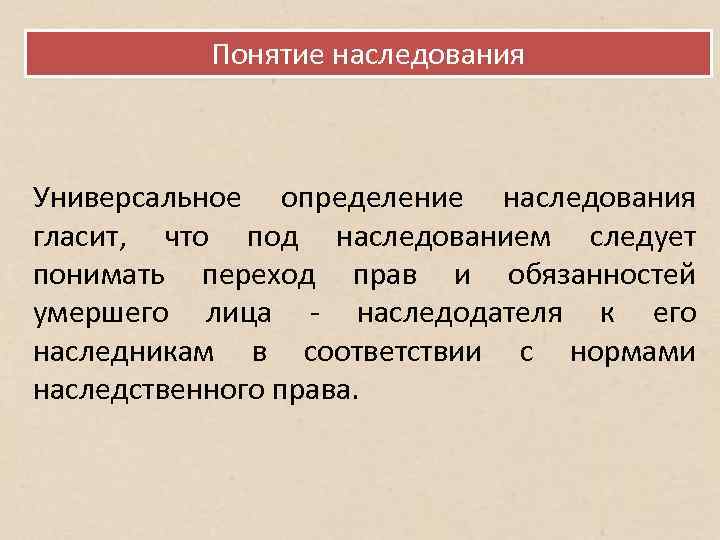 Понятие наследования Универсальное определение наследования гласит, что под наследованием следует понимать переход прав и