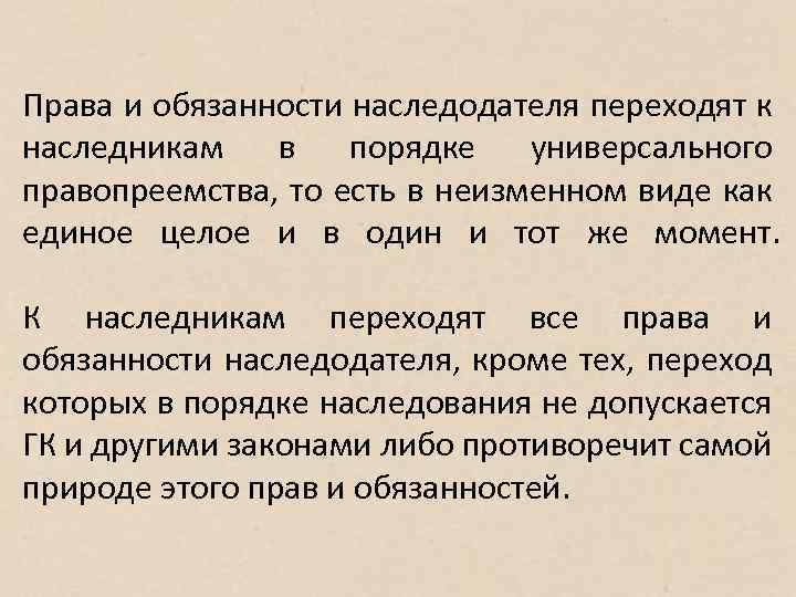 Права и обязанности наследодателя переходят к наследникам в порядке универсального правопреемства, то есть в