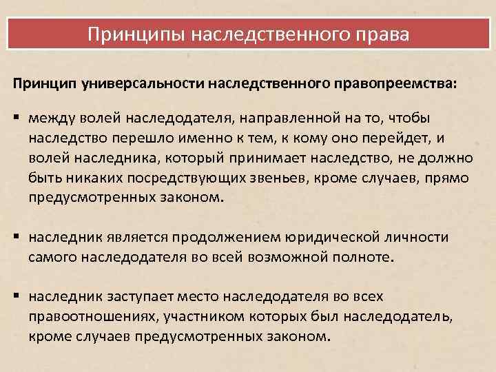 Наследственный принцип передачи верховной власти. Принцип универсальности наследственного правопреемства. Универсальный характер наследственного правопреемства.