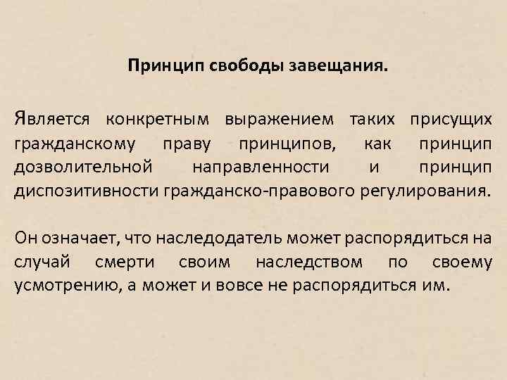 Принцип свободы. Принцип свободы завещания. Принцип свободы завещания это принцип. Понятие завещания Свобода завещания. Охарактеризовать принцип свободы завещания.