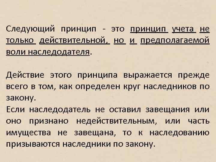 Следующий принцип - это принцип учета не только действительной, но и предполагаемой воли наследодателя.