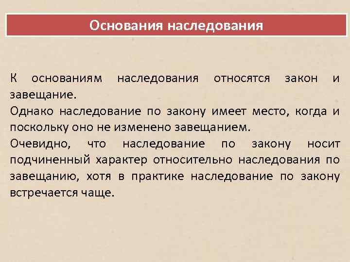 Основания наследования К основаниям наследования относятся закон и завещание. Однако наследование по закону имеет