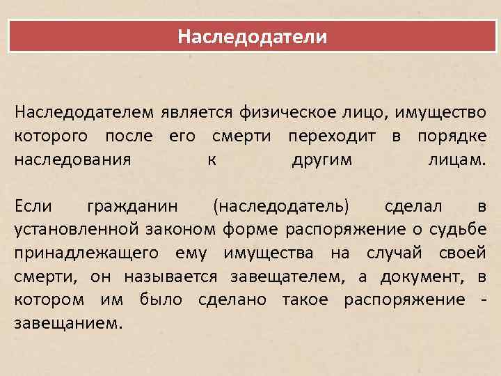 Наследодатели Наследодателем является физическое лицо, имущество которого после его смерти переходит в порядке наследования