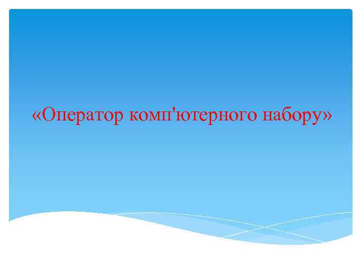  «Оператор комп'ютерного набору» 