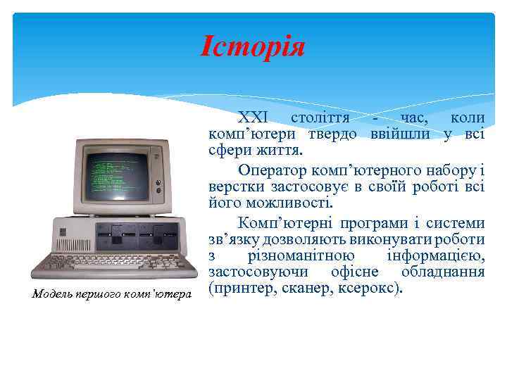 Історія Модель першого комп’ютера ХХІ століття - час, коли комп’ютери твердо ввійшли у всі