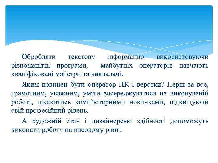 Обробляти текстову інформацію використовуючи різноманітні програми, майбутніх операторів навчають кваліфіковані майстри та викладачі. Яким