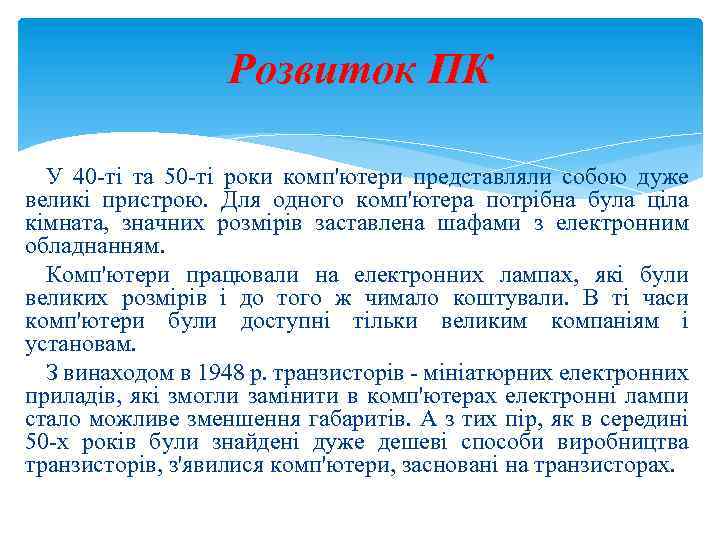 Розвиток ПК У 40 -ті та 50 -ті роки комп'ютери представляли собою дуже великі