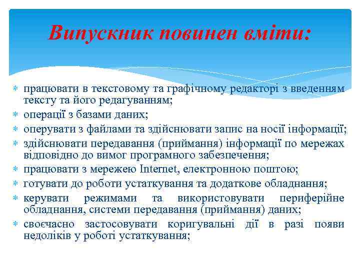 Випускник повинен вміти: працювати в текстовому та графічному редакторі з введенням тексту та його