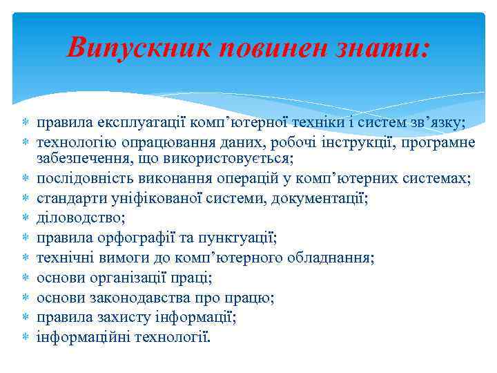 Випускник повинен знати: правила експлуатації комп’ютерної техніки і систем зв’язку; технологію опрацювання даних, робочі