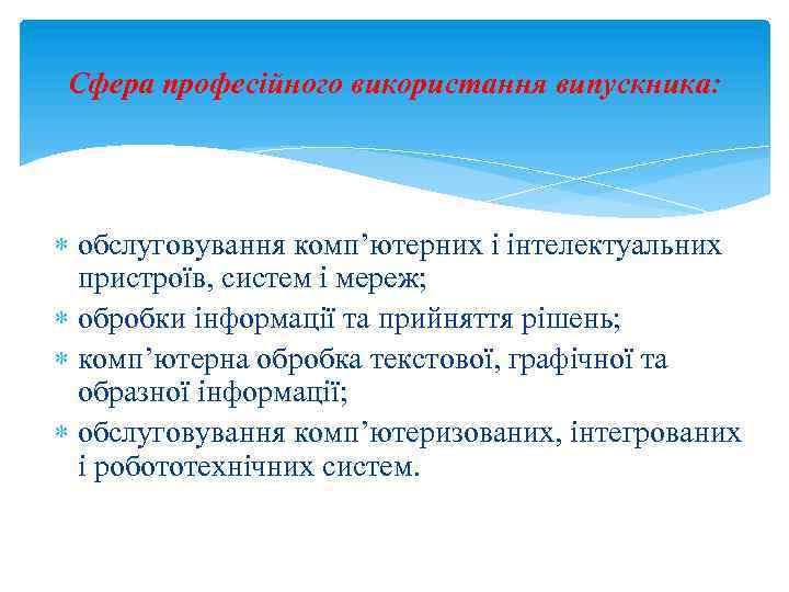 Сфера професійного використання випускника: обслуговування комп’ютерних і інтелектуальних пристроїв, систем і мереж; обробки інформації