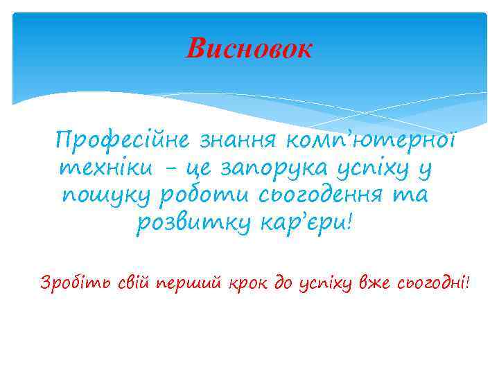 Висновок Професійне знання комп’ютерної техніки - це запорука успіху у пошуку роботи сьогодення та