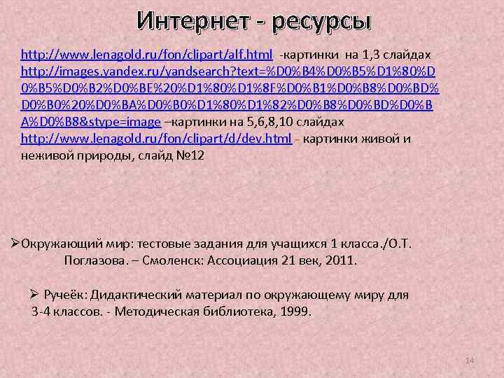 Интернет - ресурсы http: //www. lenagold. ru/fon/clipart/alf. html -картинки на 1, 3 слайдах http: