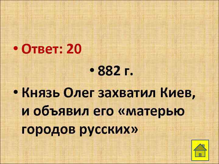  • Ответ: 20 • 882 г. • Князь Олег захватил Киев, и объявил