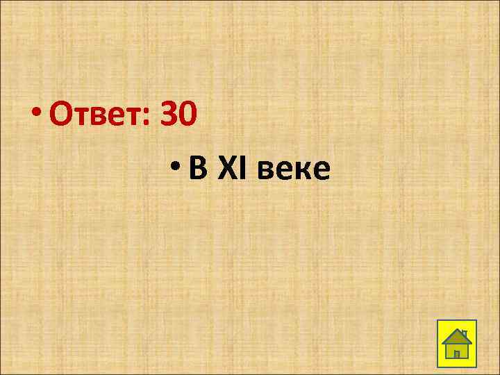  • Ответ: 30 • В XI веке 