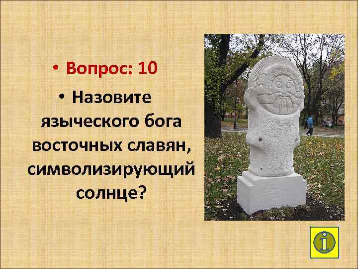  • Вопрос: 10 • Назовите языческого бога восточных славян, символизирующий солнце? 