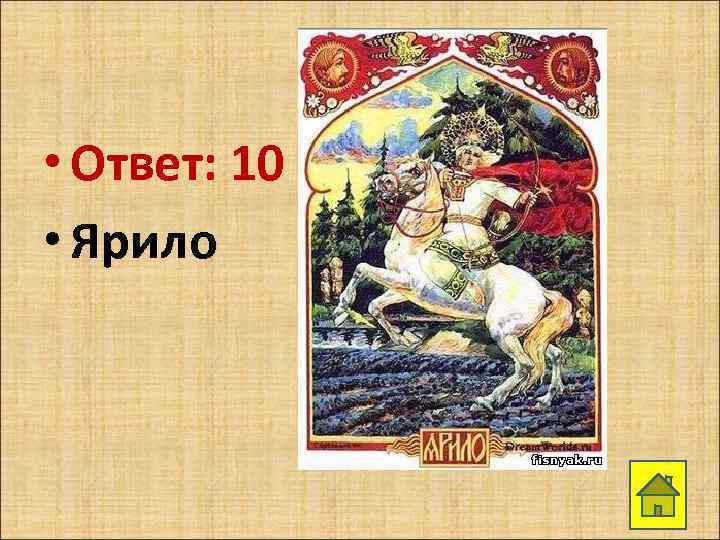 • Ответ: 10 • Ярило 