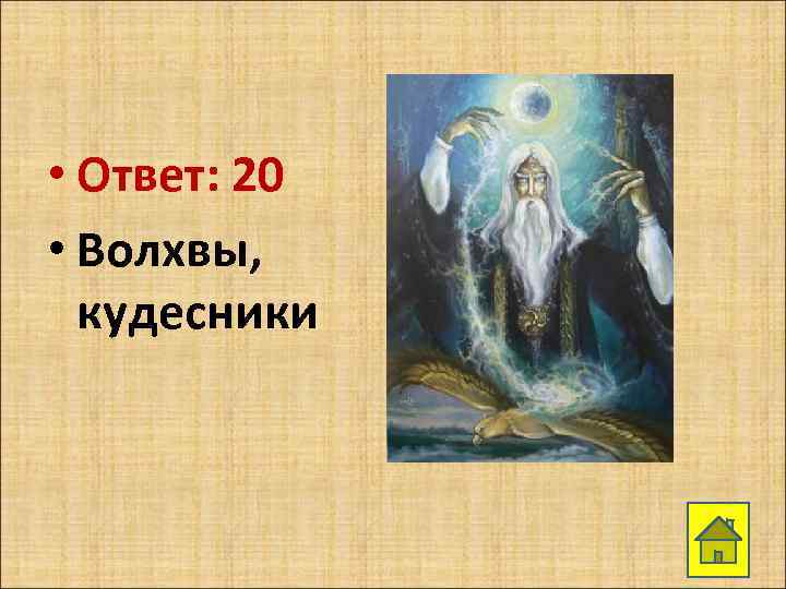  • Ответ: 20 • Волхвы, кудесники 