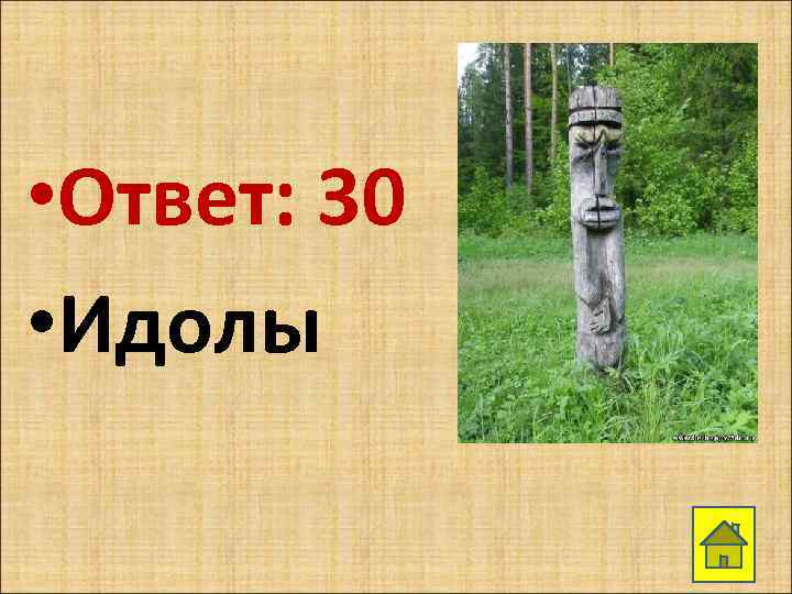  • Ответ: 30 • Идолы 