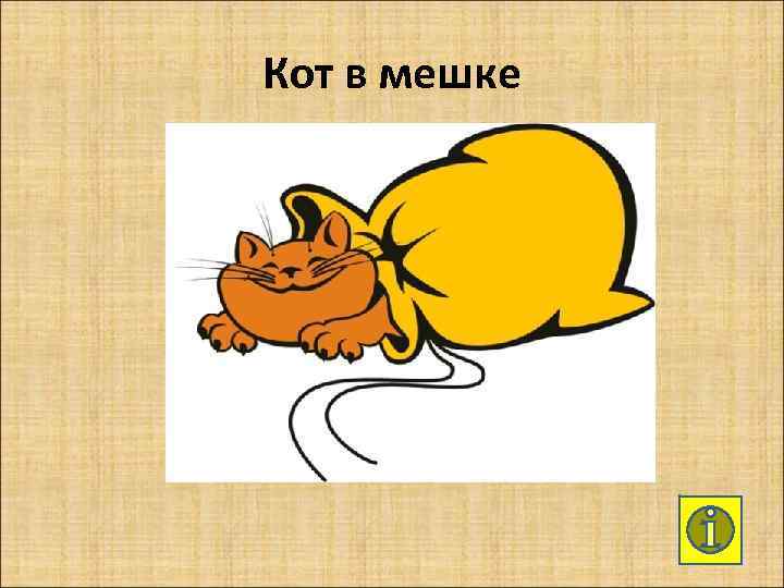 Кот в мешке 