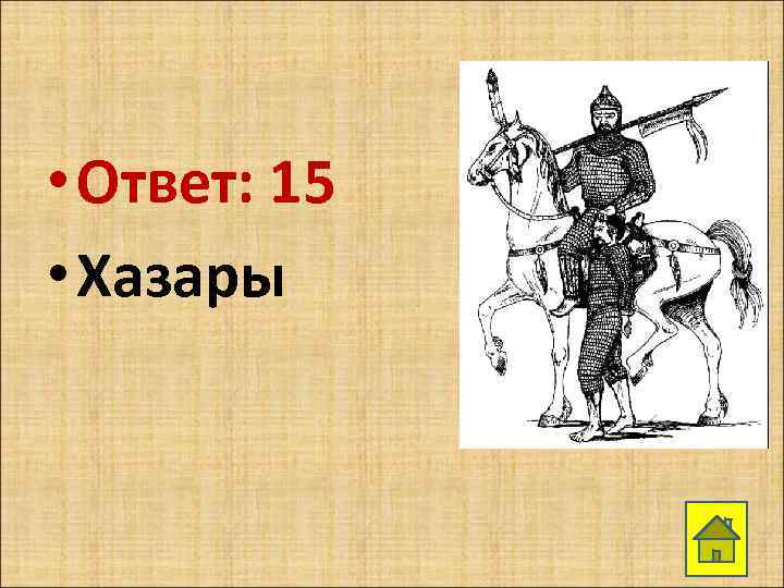  • Ответ: 15 • Хазары 