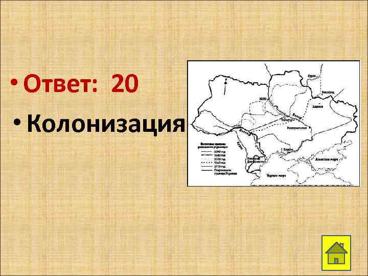  • Ответ: 20 • Колонизация 