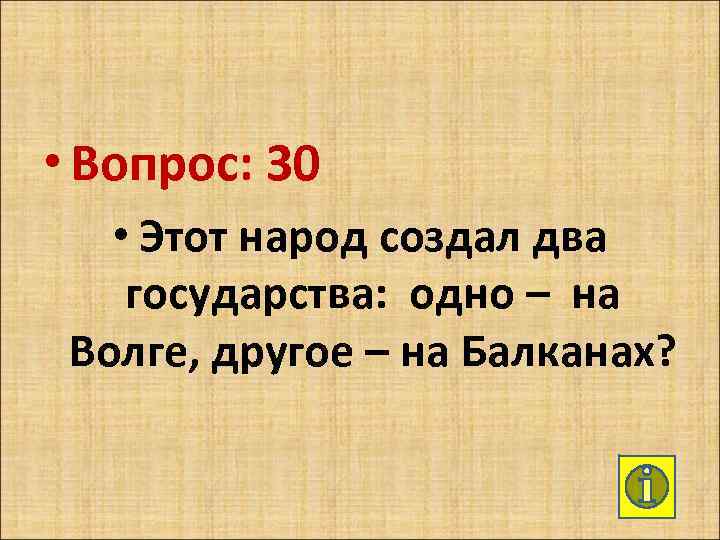  • Вопрос: 30 • Этот народ создал два государства: одно – на Волге,