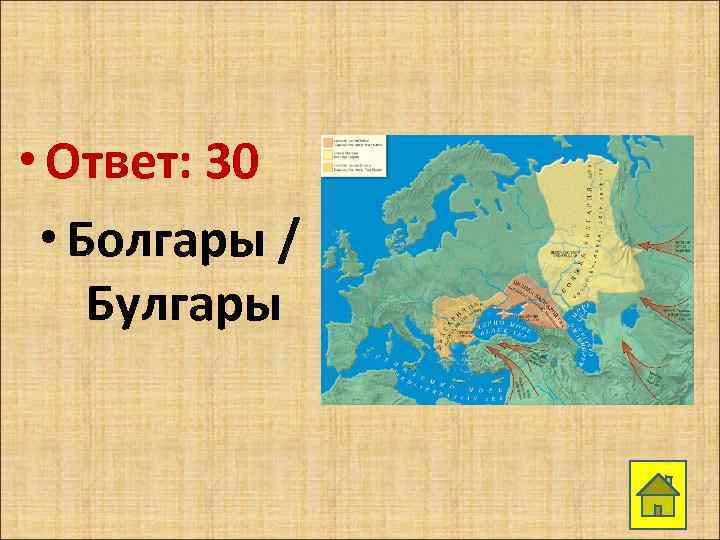  • Ответ: 30 • Болгары / Булгары 