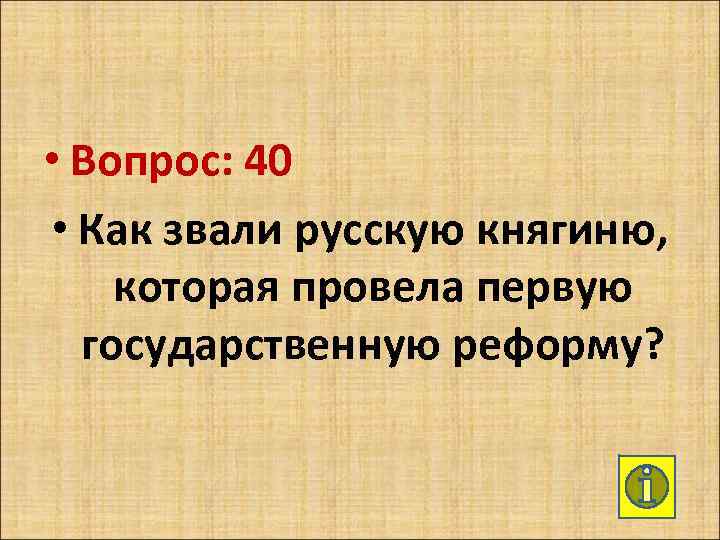  • Вопрос: 40 • Как звали русскую княгиню, которая провела первую государственную реформу?
