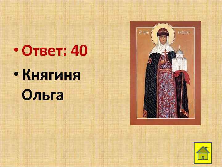  • Ответ: 40 • Княгиня Ольга 
