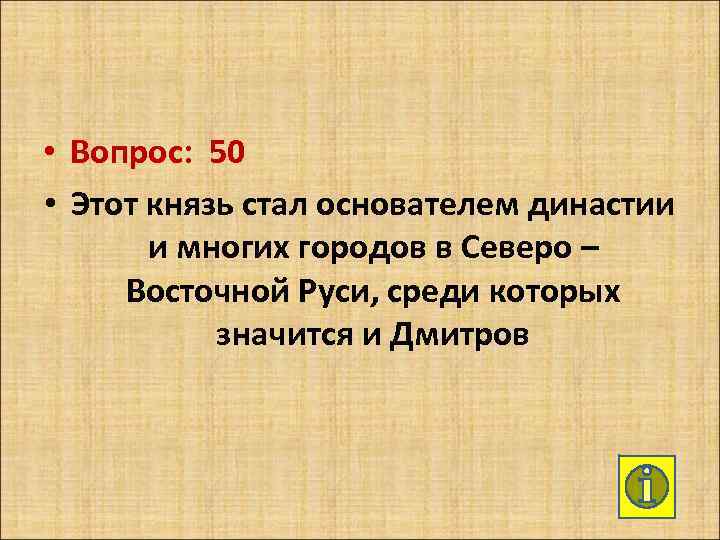  • Вопрос: 50 • Этот князь стал основателем династии и многих городов в