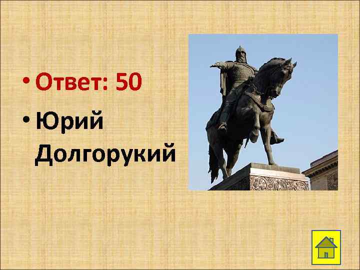  • Ответ: 50 • Юрий Долгорукий 