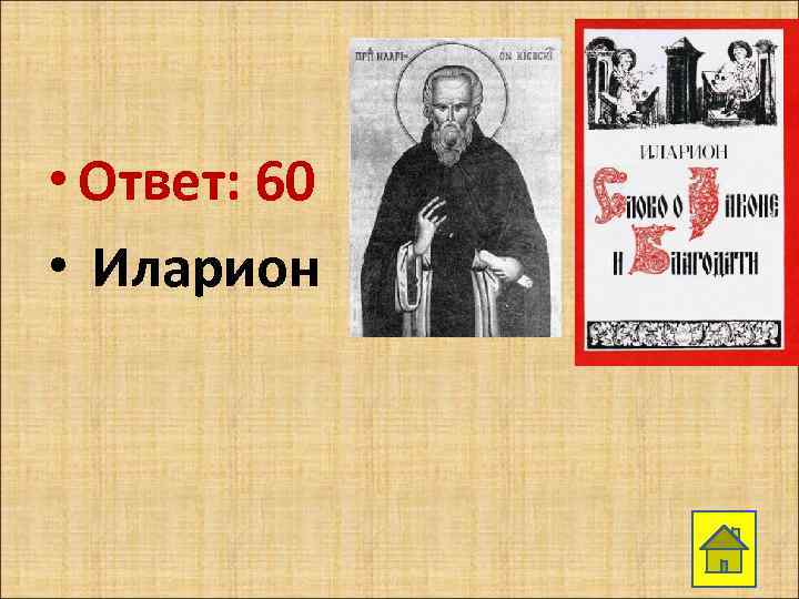  • Ответ: 60 • Иларион 