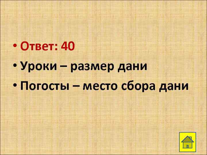  • Ответ: 40 • Уроки – размер дани • Погосты – место сбора
