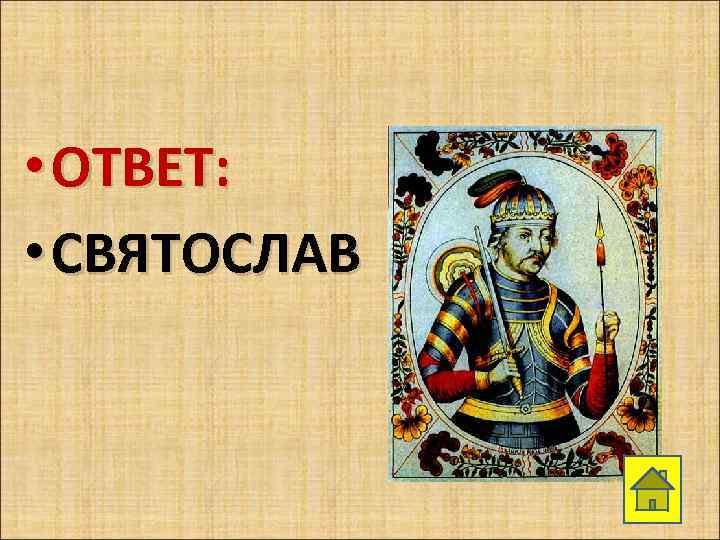  • ОТВЕТ: • СВЯТОСЛАВ 