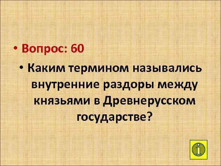  • Вопрос: 60 • Каким термином назывались внутренние раздоры между князьями в Древнерусском
