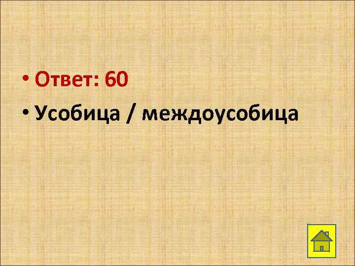 • Ответ: 60 • Усобица / междоусобица 