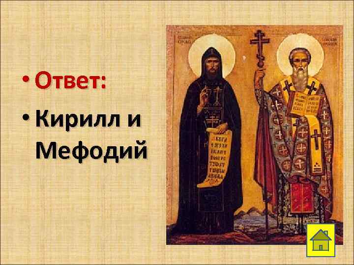  • Ответ: • Кирилл и Мефодий 