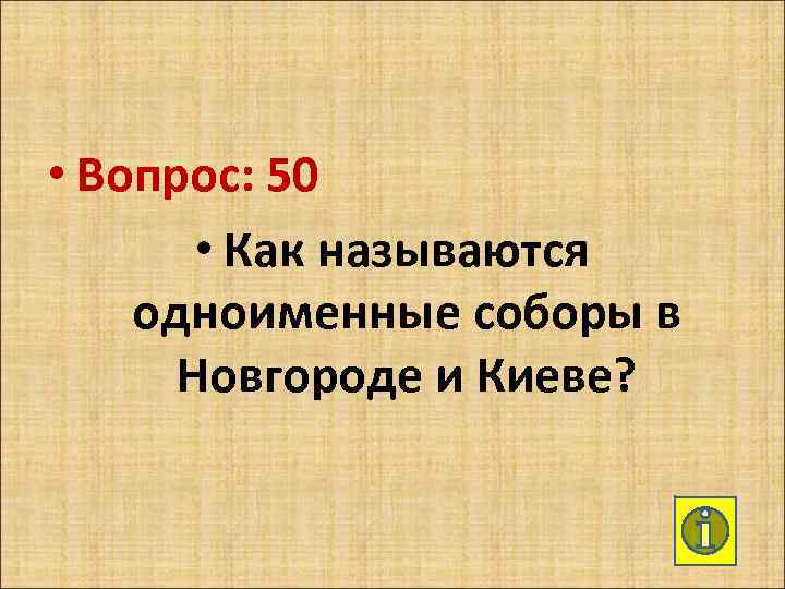  • Вопрос: 50 • Как называются одноименные соборы в Новгороде и Киеве? 