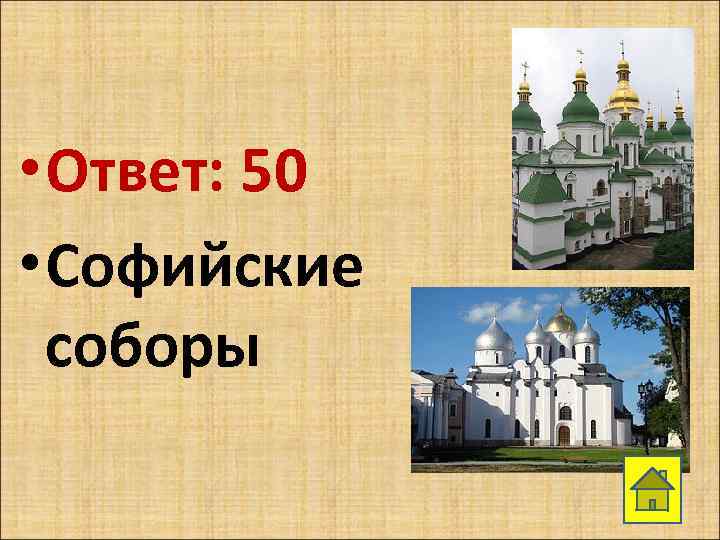  • Ответ: 50 • Софийские соборы 