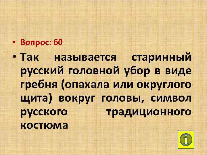  • Вопрос: 60 • Так называется старинный русский головной убор в виде гребня