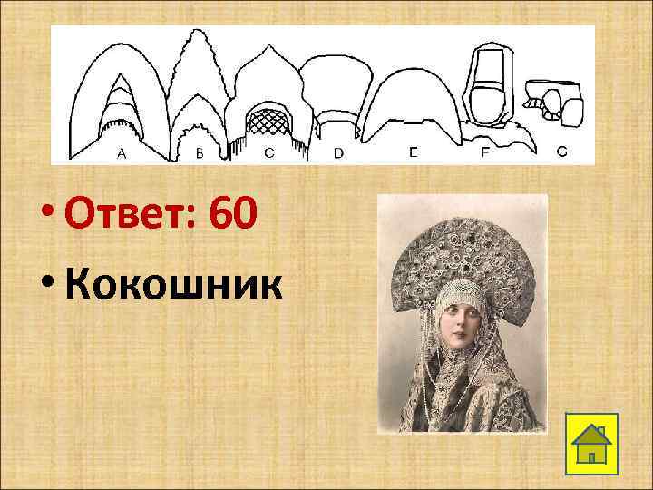  • Ответ: 60 • Кокошник 