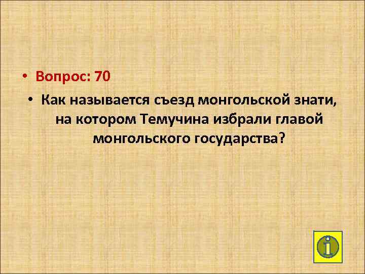  • Вопрос: 70 • Как называется съезд монгольской знати, на котором Темучина избрали