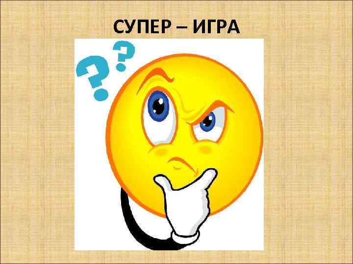 СУПЕР – ИГРА 