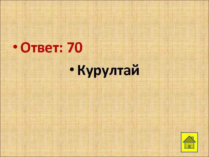  • Ответ: 70 • Курултай 