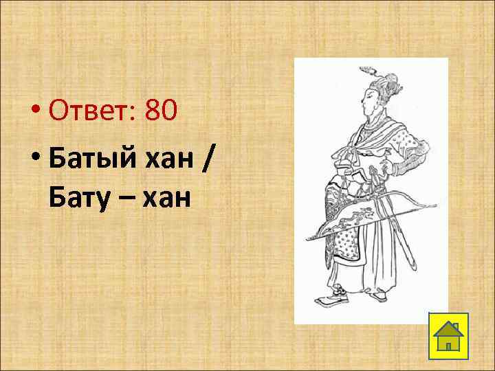  • Ответ: 80 • Батый хан / Бату – хан 