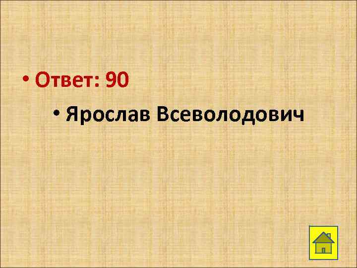  • Ответ: 90 • Ярослав Всеволодович 