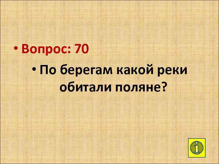  • Вопрос: 70 • По берегам какой реки обитали поляне? 