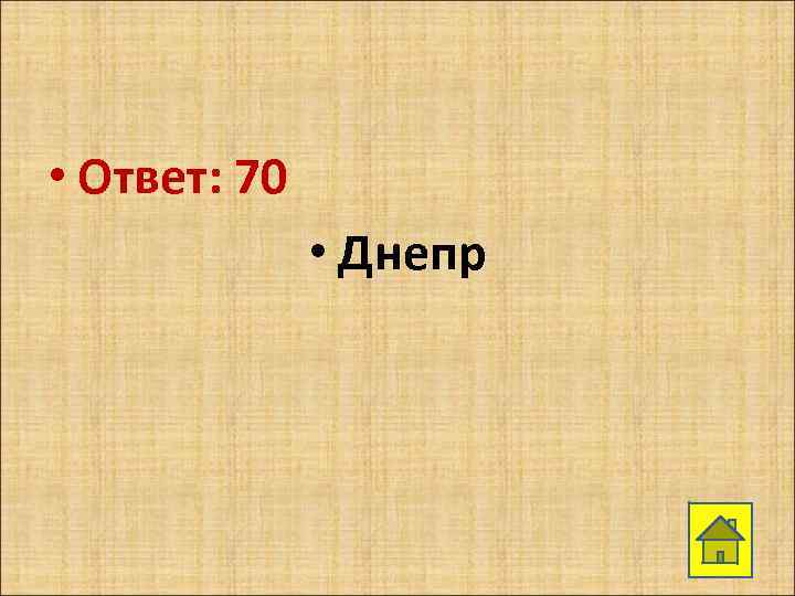  • Ответ: 70 • Днепр 