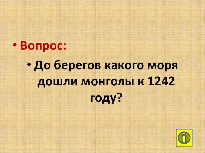  • Вопрос: • До берегов какого моря дошли монголы к 1242 году? 